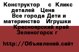  Конструктор Cliсs Кликс 400 деталей › Цена ­ 1 400 - Все города Дети и материнство » Игрушки   . Красноярский край,Зеленогорск г.